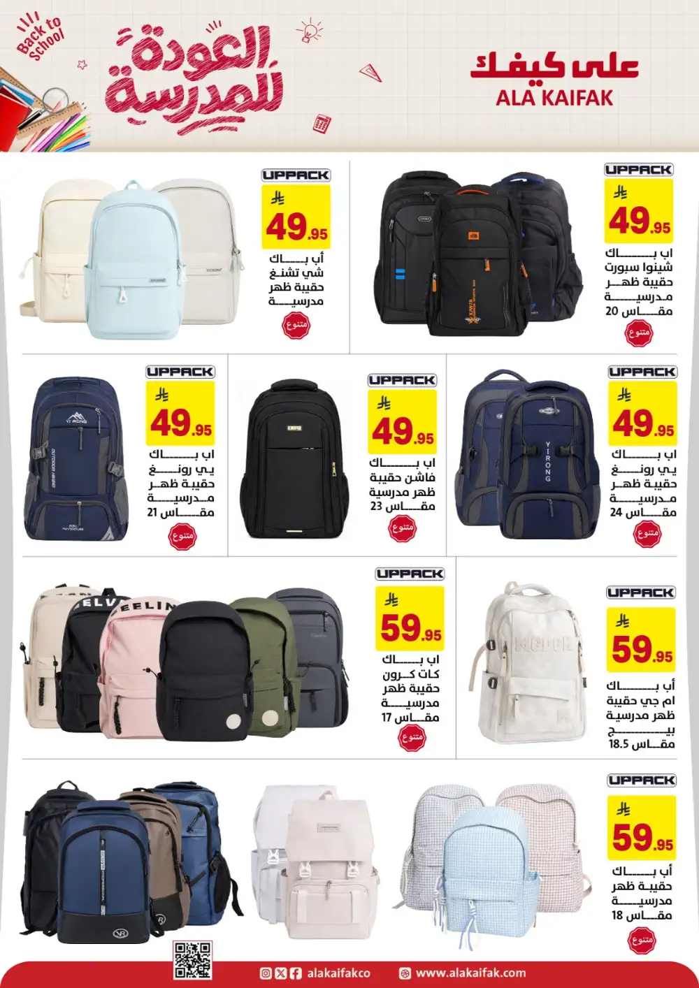Ala Kaifak Saudi Arabia Back to School Offers | Latest Deals page 16