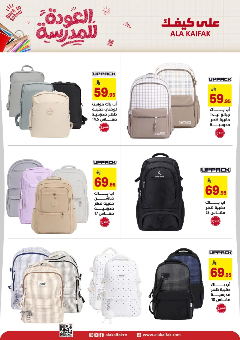 Ala Kaifak Saudi Arabia Back to School Offers | Latest Deals page 17