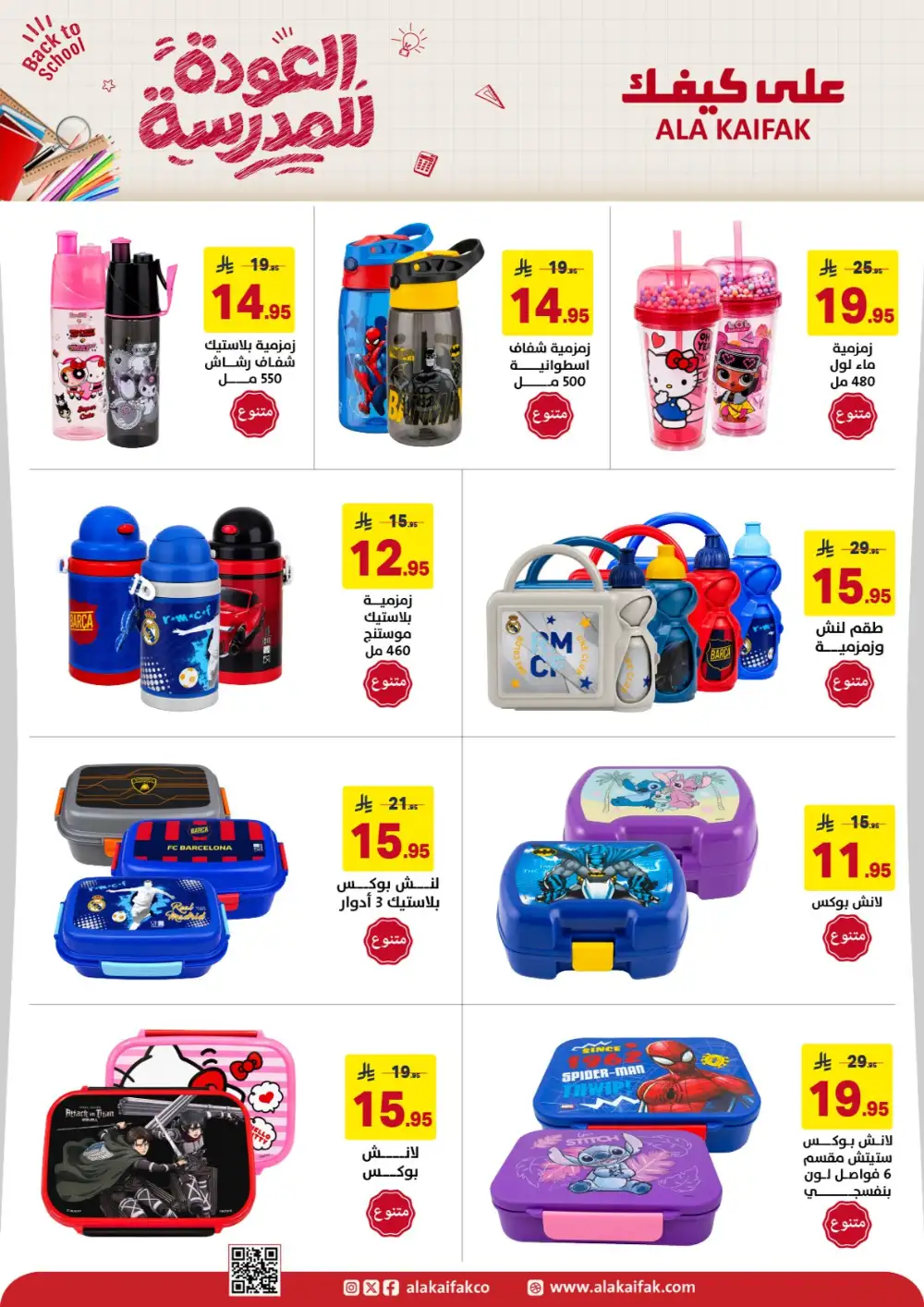 Ala Kaifak Saudi Arabia Back to School Offers | Latest Deals page 19