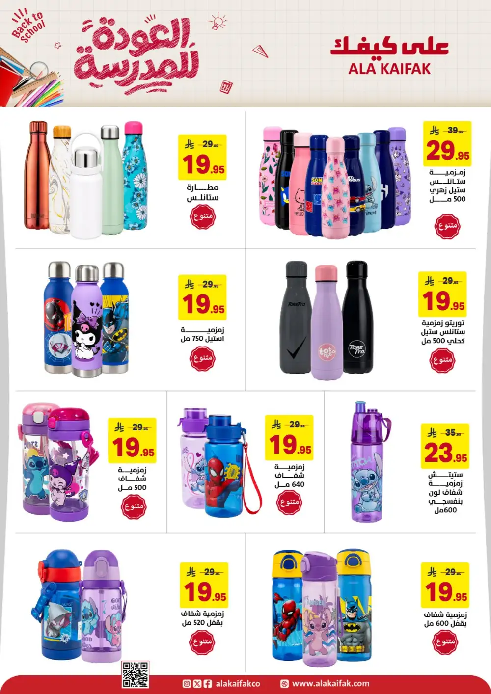 Ala Kaifak Saudi Arabia Back to School Offers | Latest Deals page 20