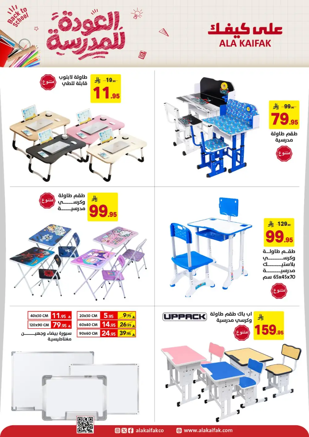 Ala Kaifak Saudi Arabia Back to School Offers | Latest Deals page 21