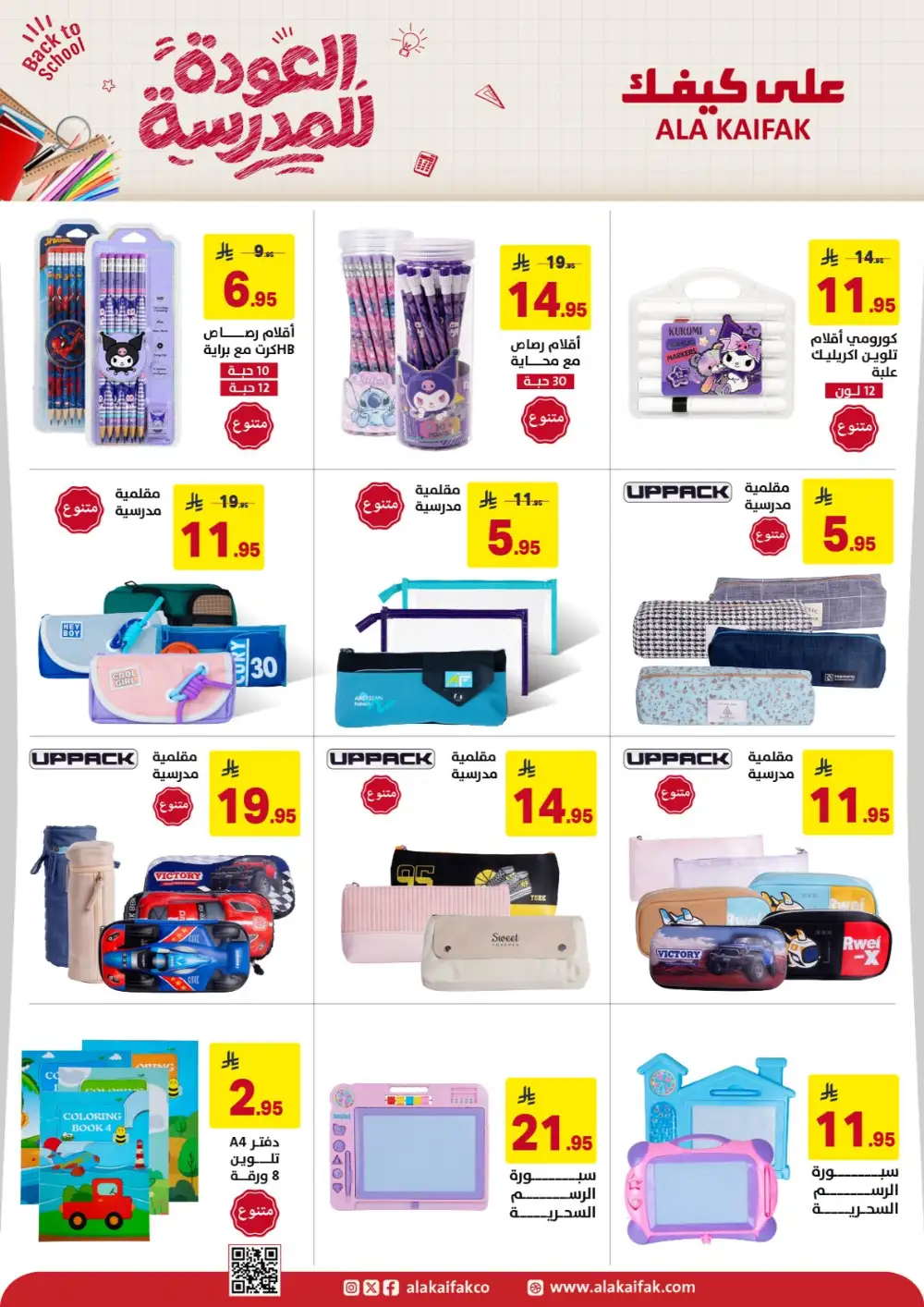 Ala Kaifak Saudi Arabia Back to School Offers | Latest Deals page 22
