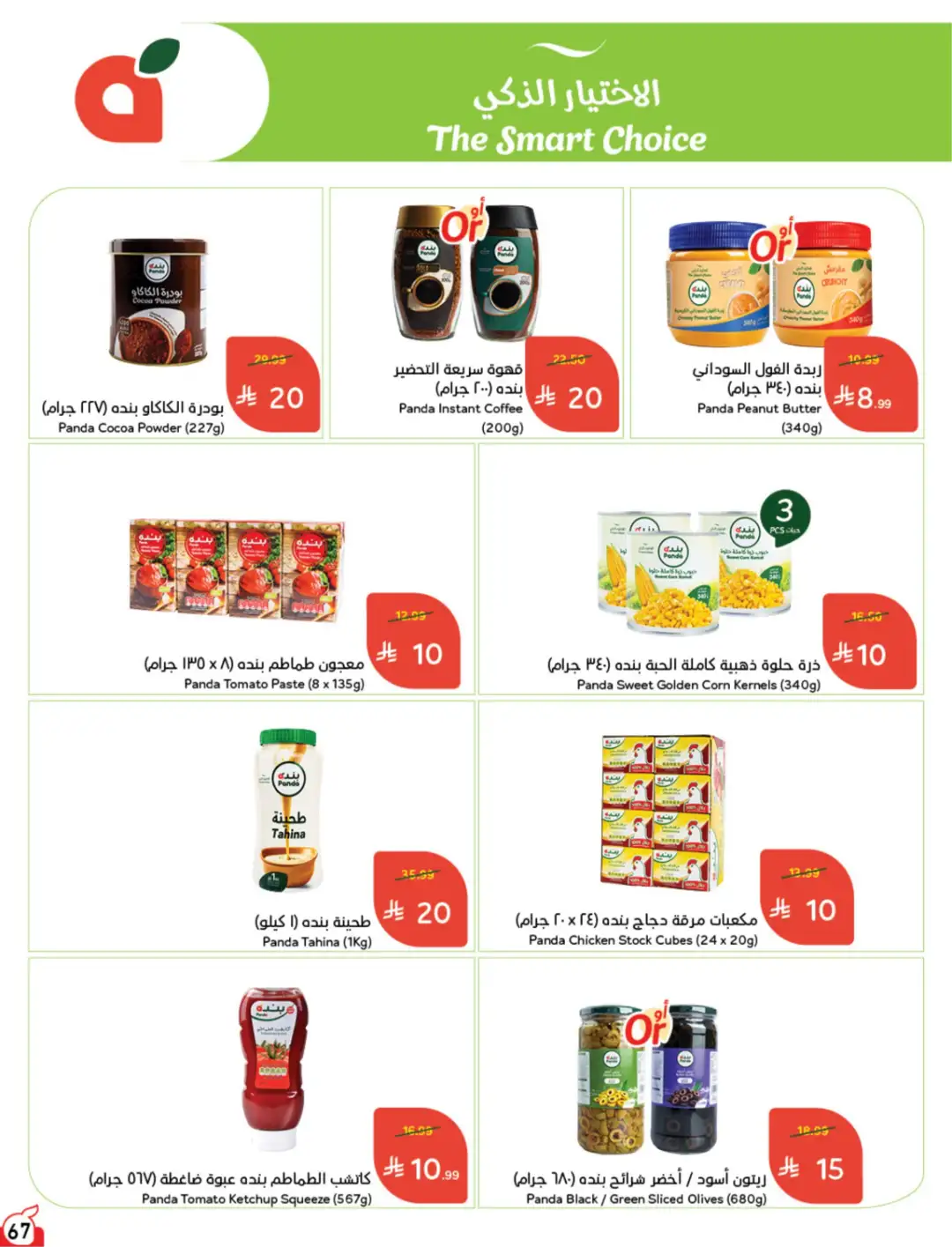 Panda Saudi Arabia Offers | Weekly Deals page 68