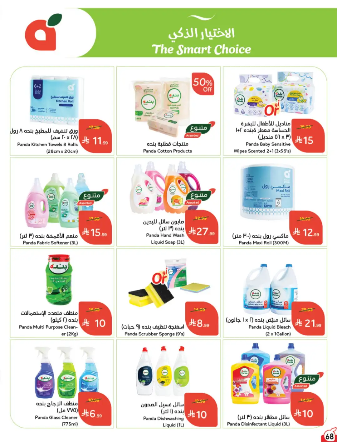 Panda Saudi Arabia Offers | Weekly Deals page 69