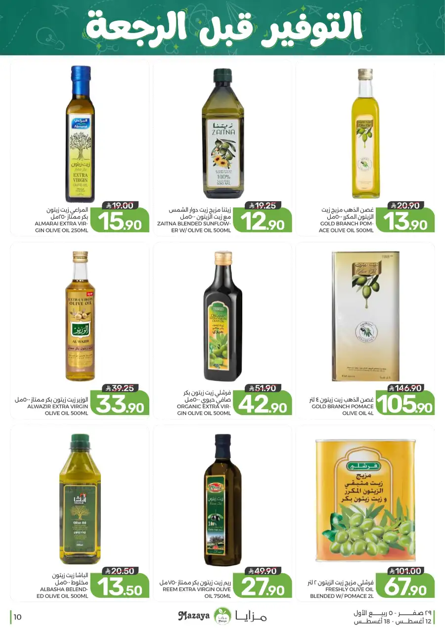 Mazaya Offers Today | Grocery & Household Deals page 10