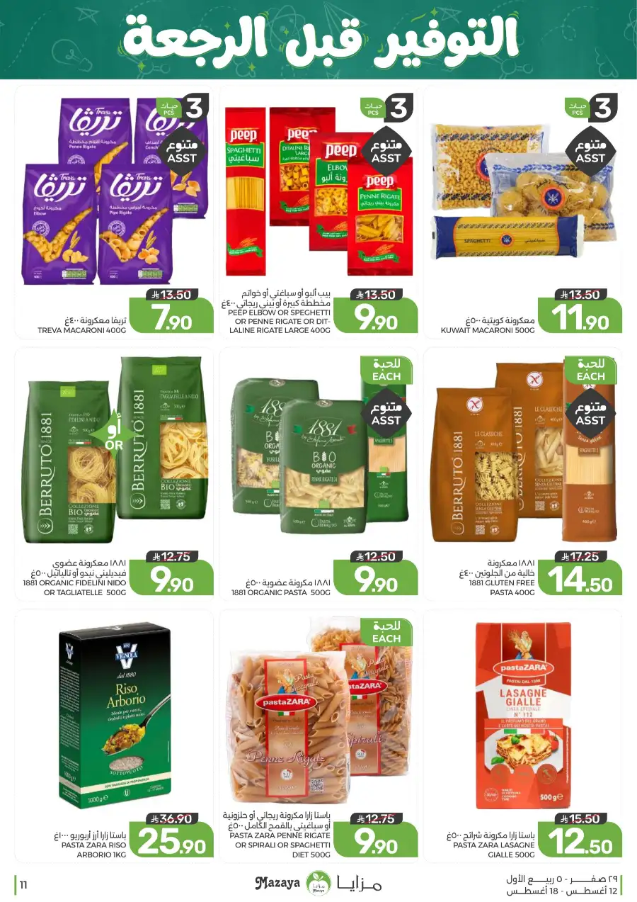 Mazaya Offers Today | Grocery & Household Deals page 11