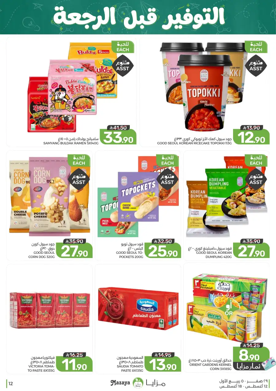 Mazaya Offers Today | Grocery & Household Deals page 12