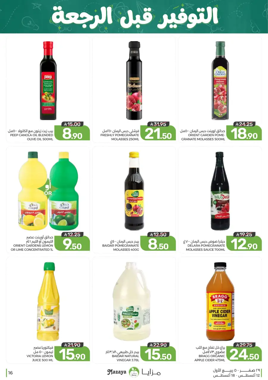 Mazaya Offers Today | Grocery & Household Deals page 16