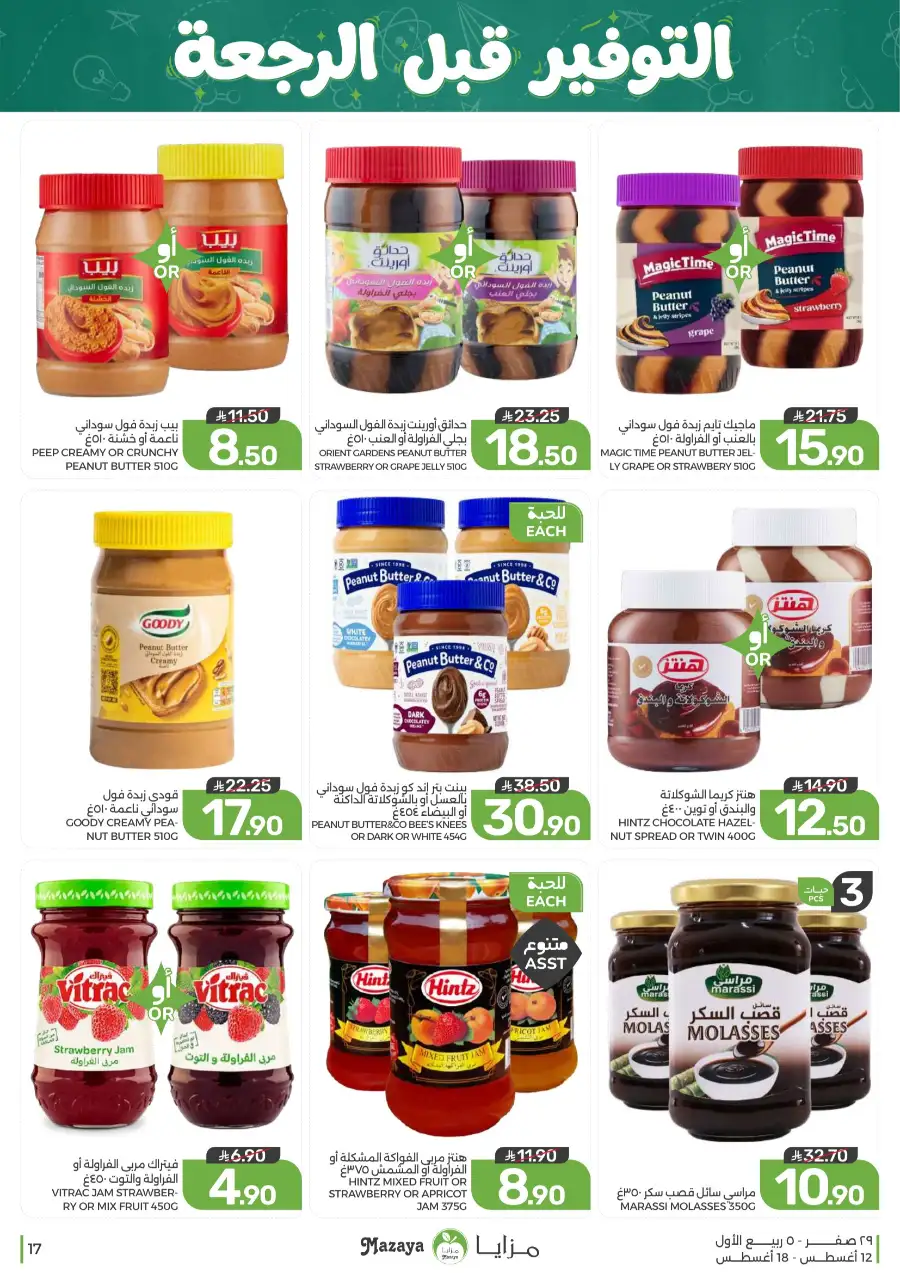 Mazaya Offers Today | Grocery & Household Deals page 17