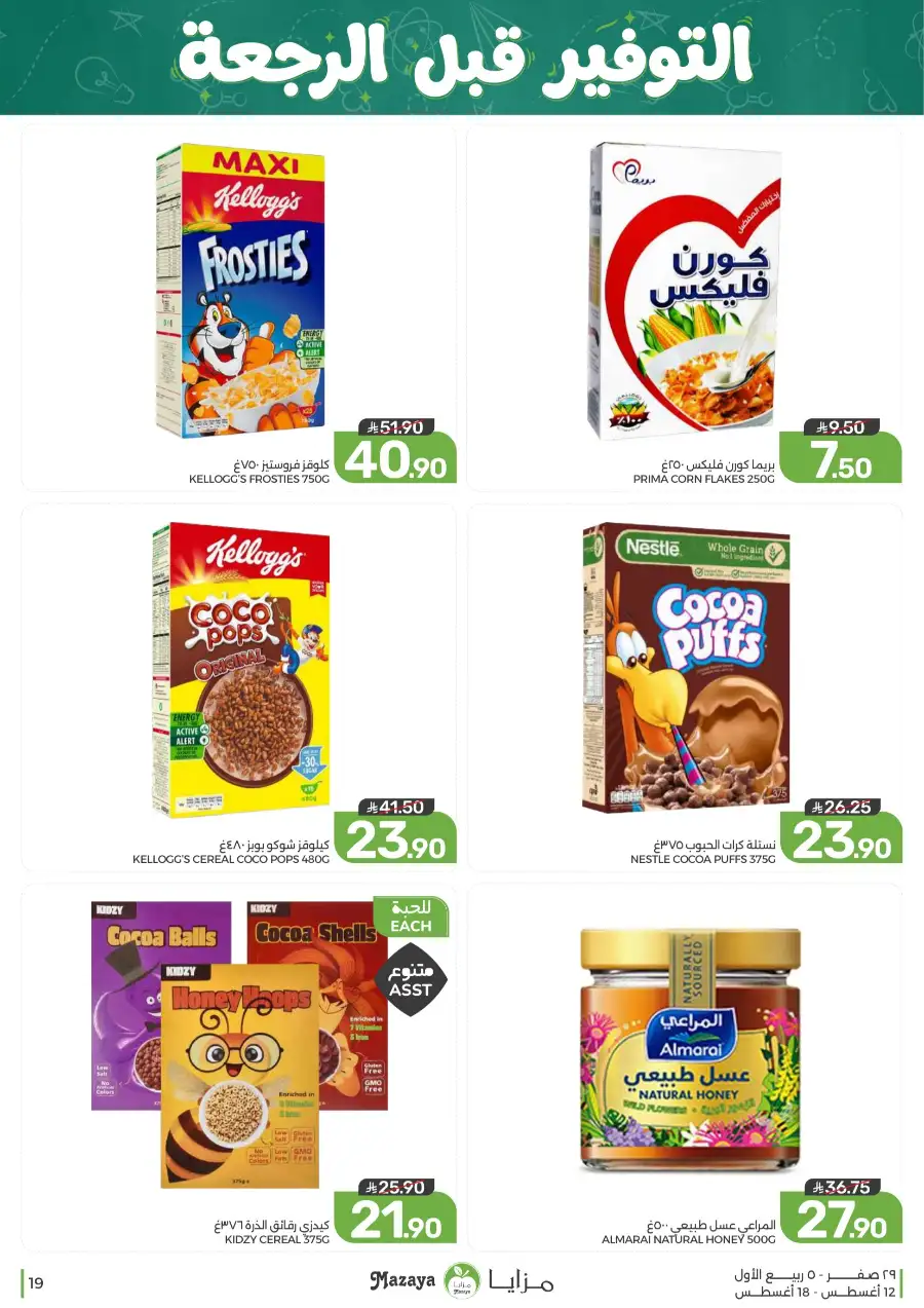 Mazaya Offers Today | Grocery & Household Deals page 19