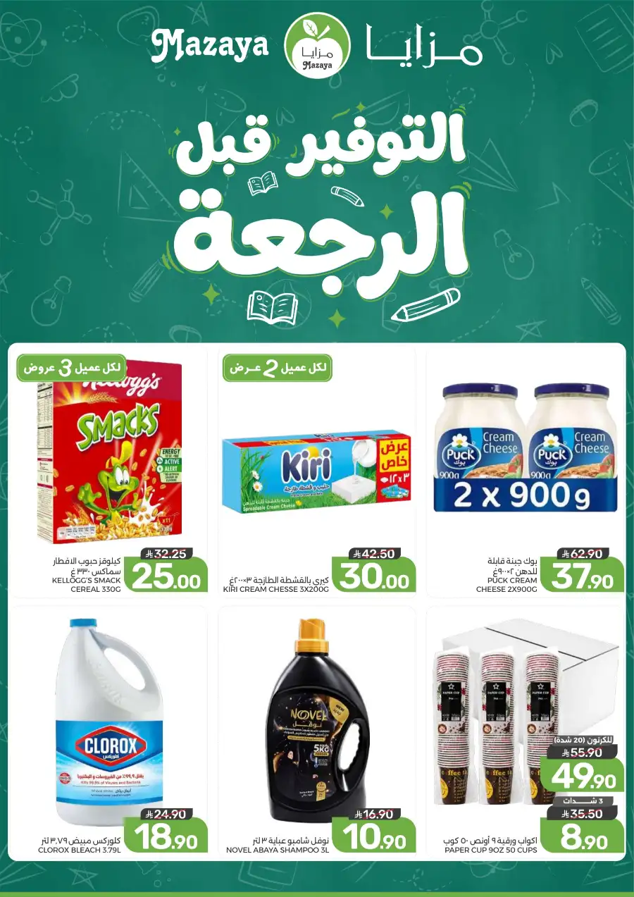Mazaya Offers Today | Grocery & Household Deals page 2