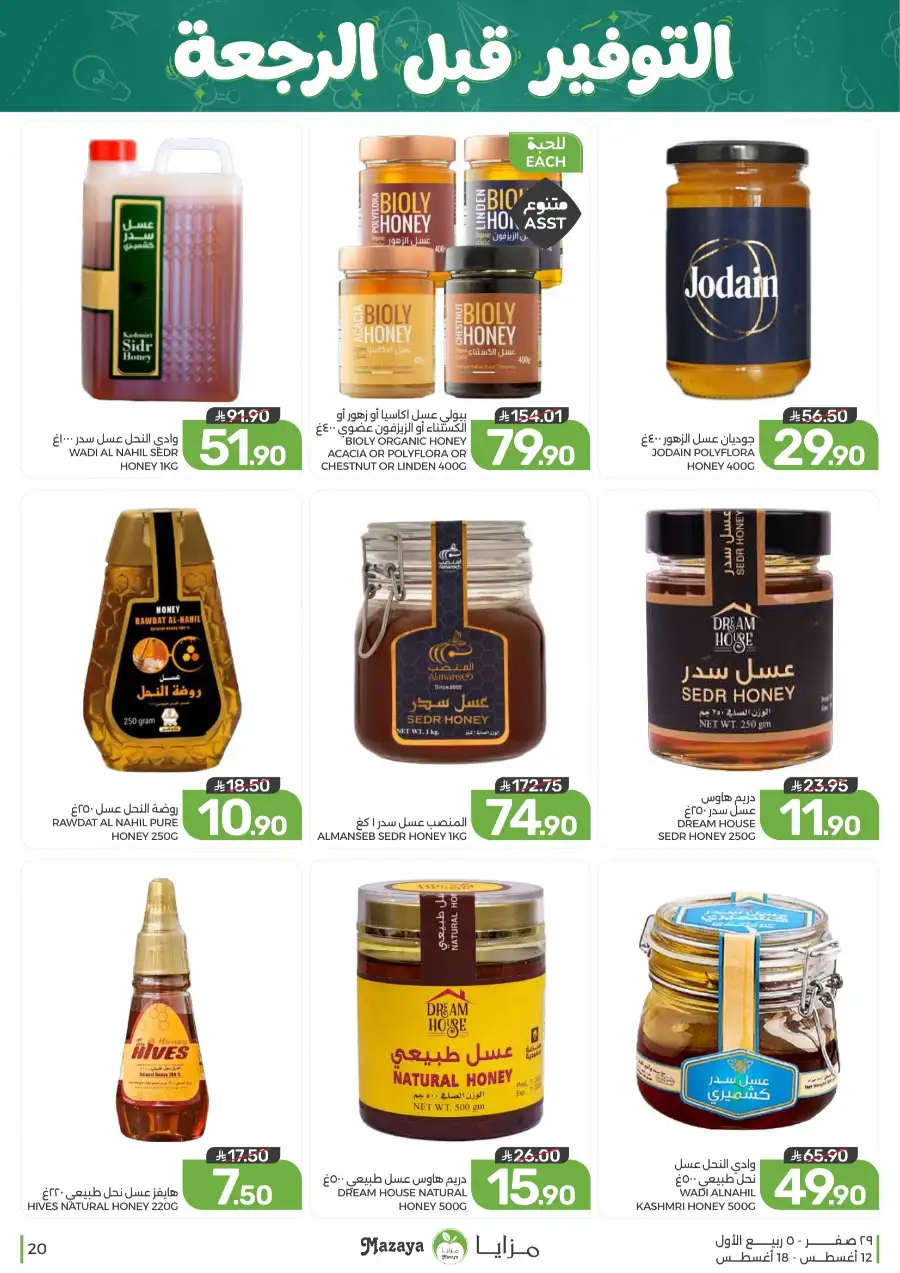 Mazaya Offers Today | Grocery & Household Deals page 20