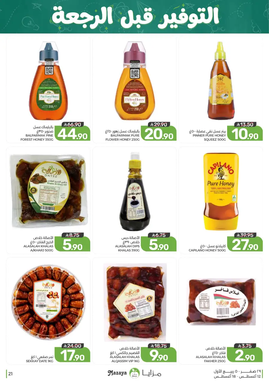 Mazaya Offers Today | Grocery & Household Deals page 21