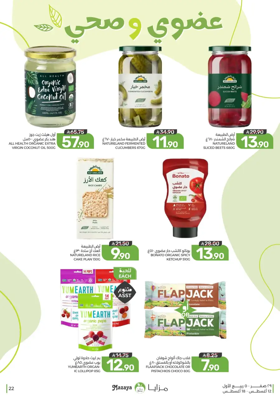 Mazaya Offers Today | Grocery & Household Deals page 22