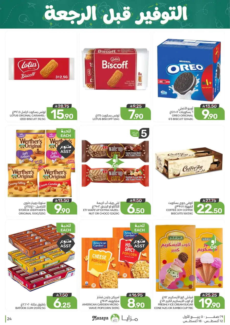 Mazaya Offers Today | Grocery & Household Deals page 24
