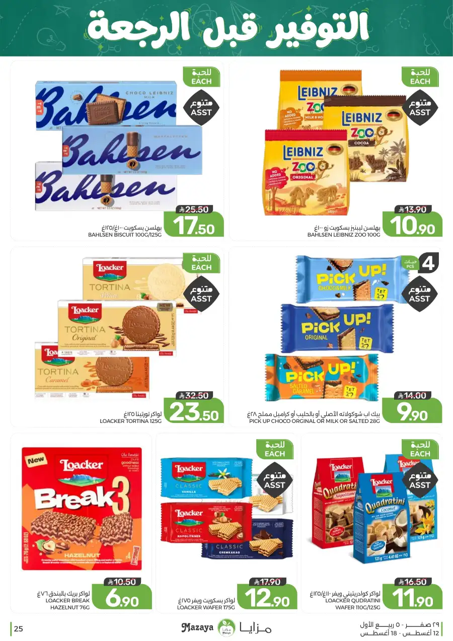 Mazaya Offers Today | Grocery & Household Deals page 25