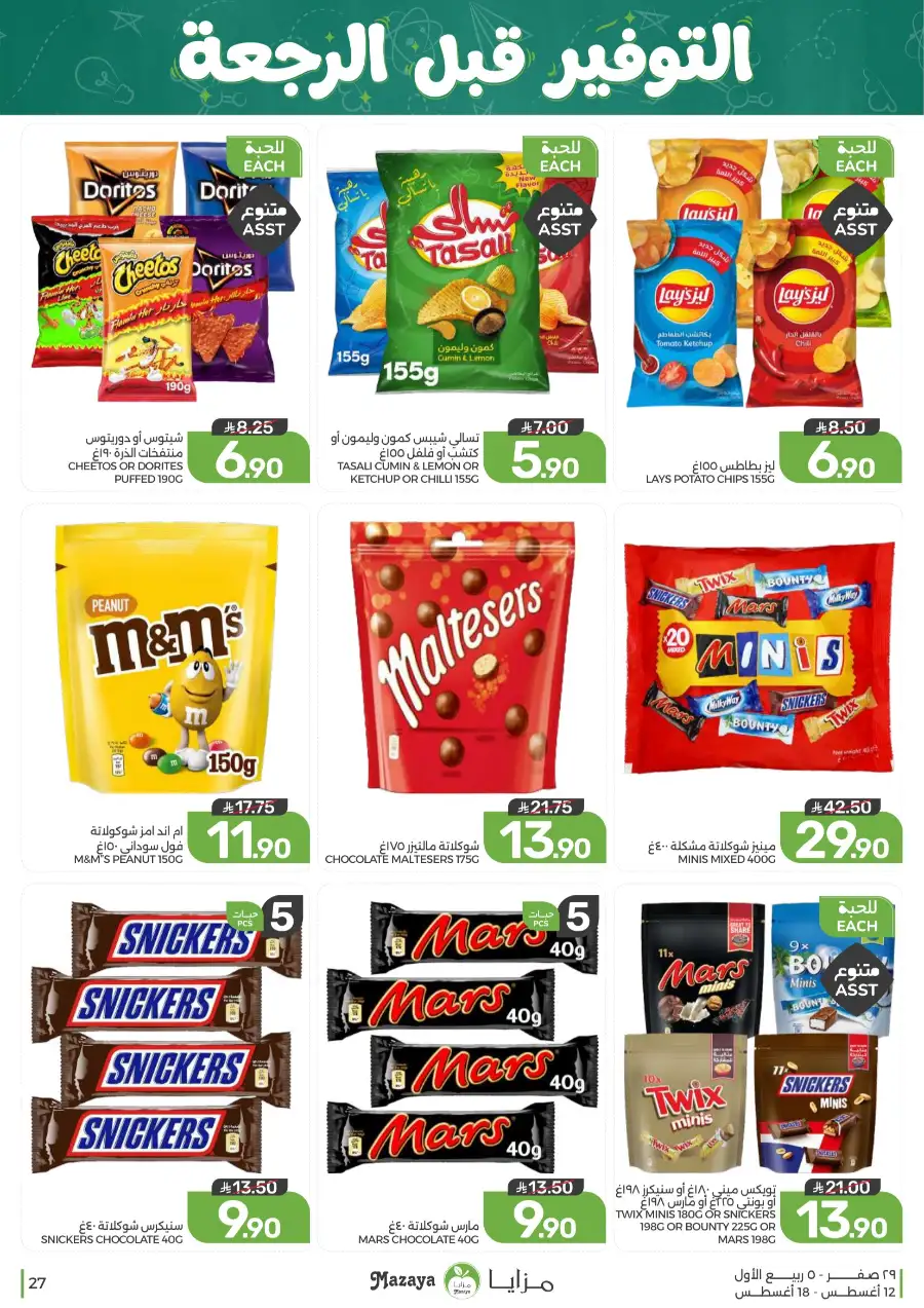 Mazaya Offers Today | Grocery & Household Deals page 27