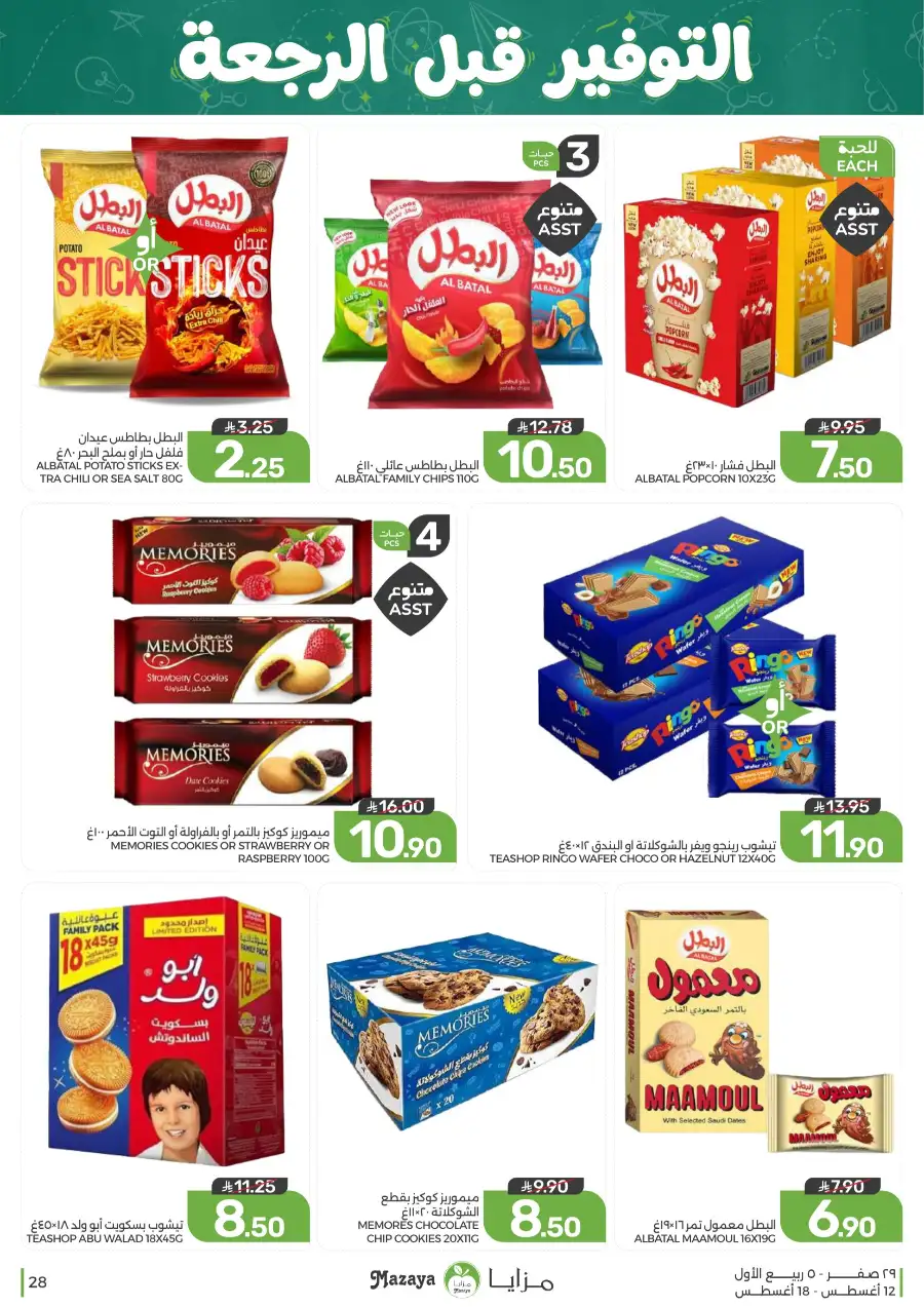 Mazaya Offers Today | Grocery & Household Deals page 28