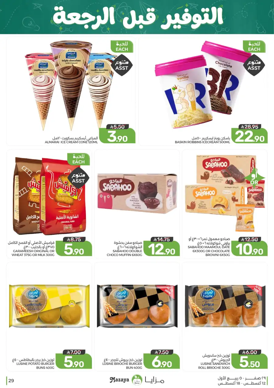 Mazaya Offers Today | Grocery & Household Deals page 29