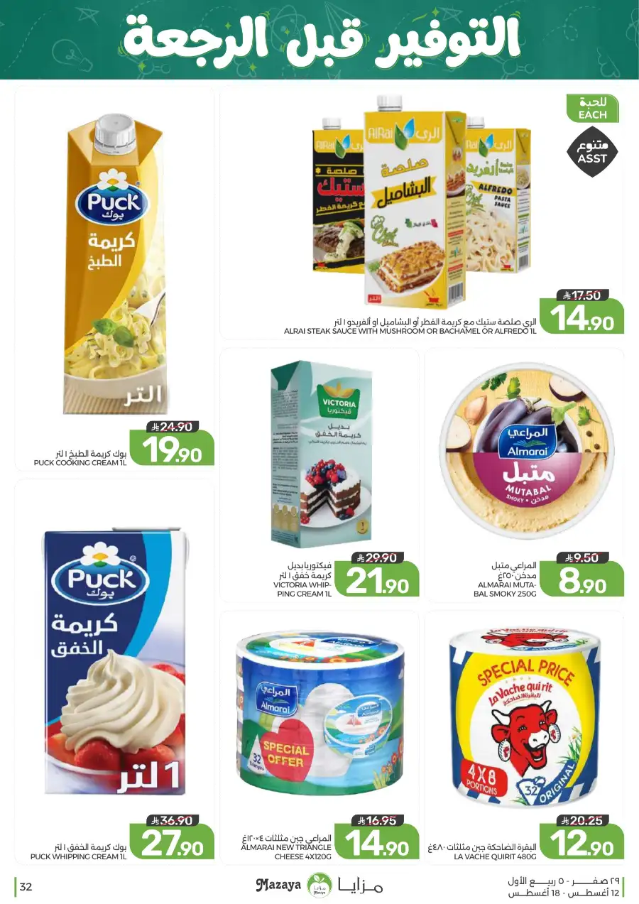 Mazaya Offers Today | Grocery & Household Deals page 32
