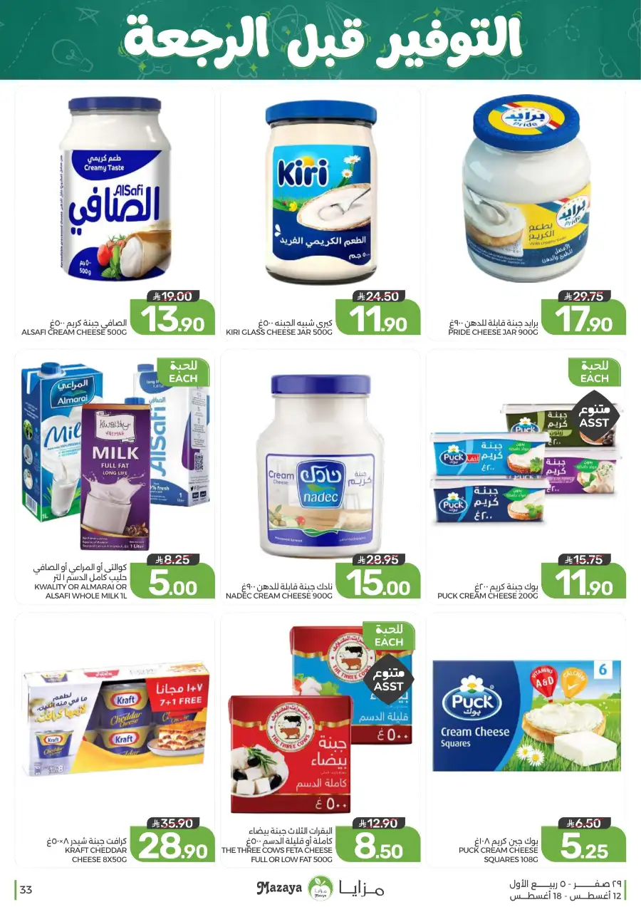 Mazaya Offers Today | Grocery & Household Deals page 33