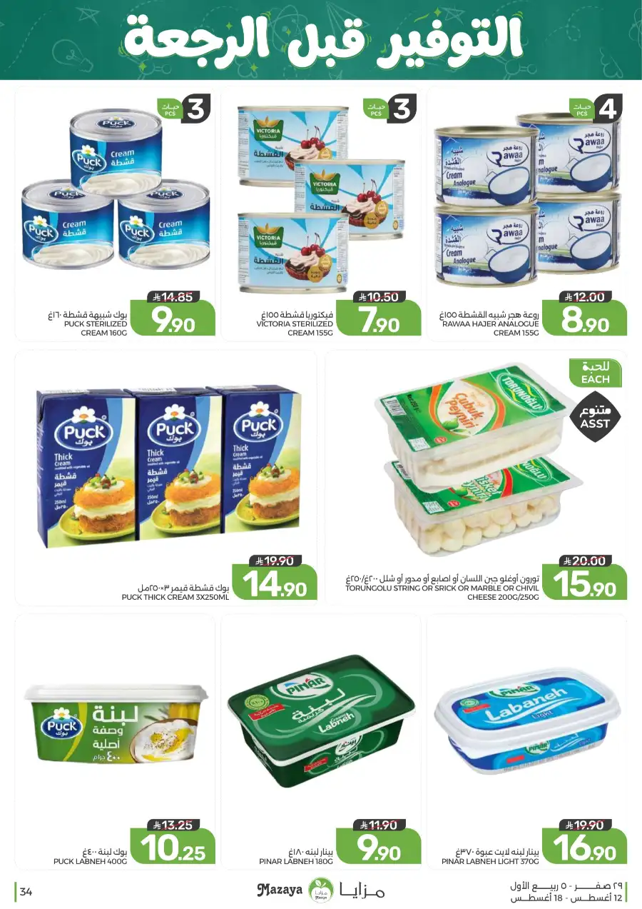 Mazaya Offers Today | Grocery & Household Deals page 34