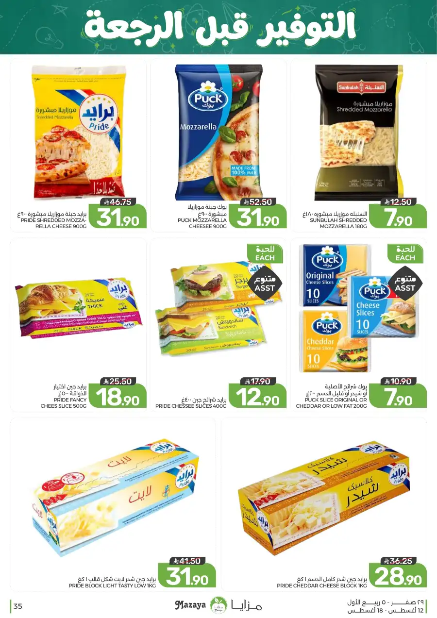 Mazaya Offers Today | Grocery & Household Deals page 35