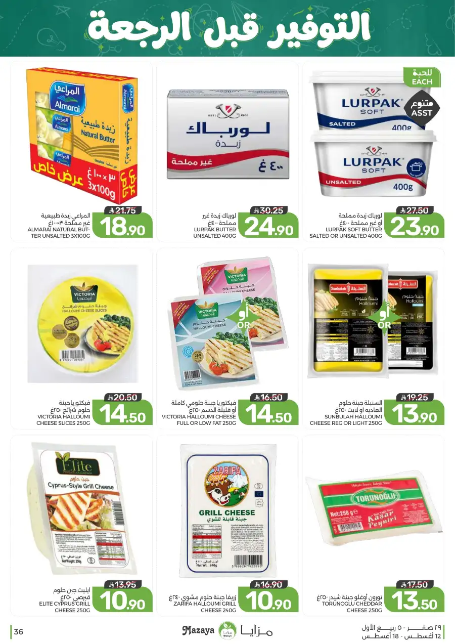 Mazaya Offers Today | Grocery & Household Deals page 36