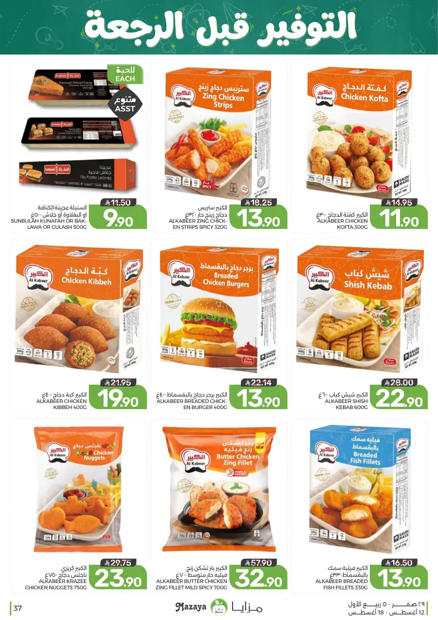 Mazaya Offers Today | Grocery & Household Deals page 37