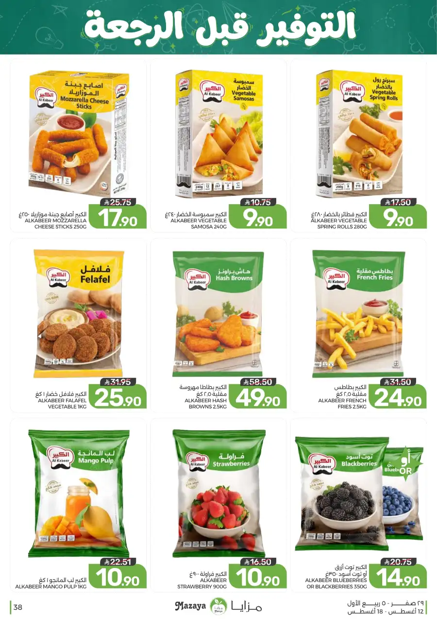 Mazaya Offers Today | Grocery & Household Deals page 38