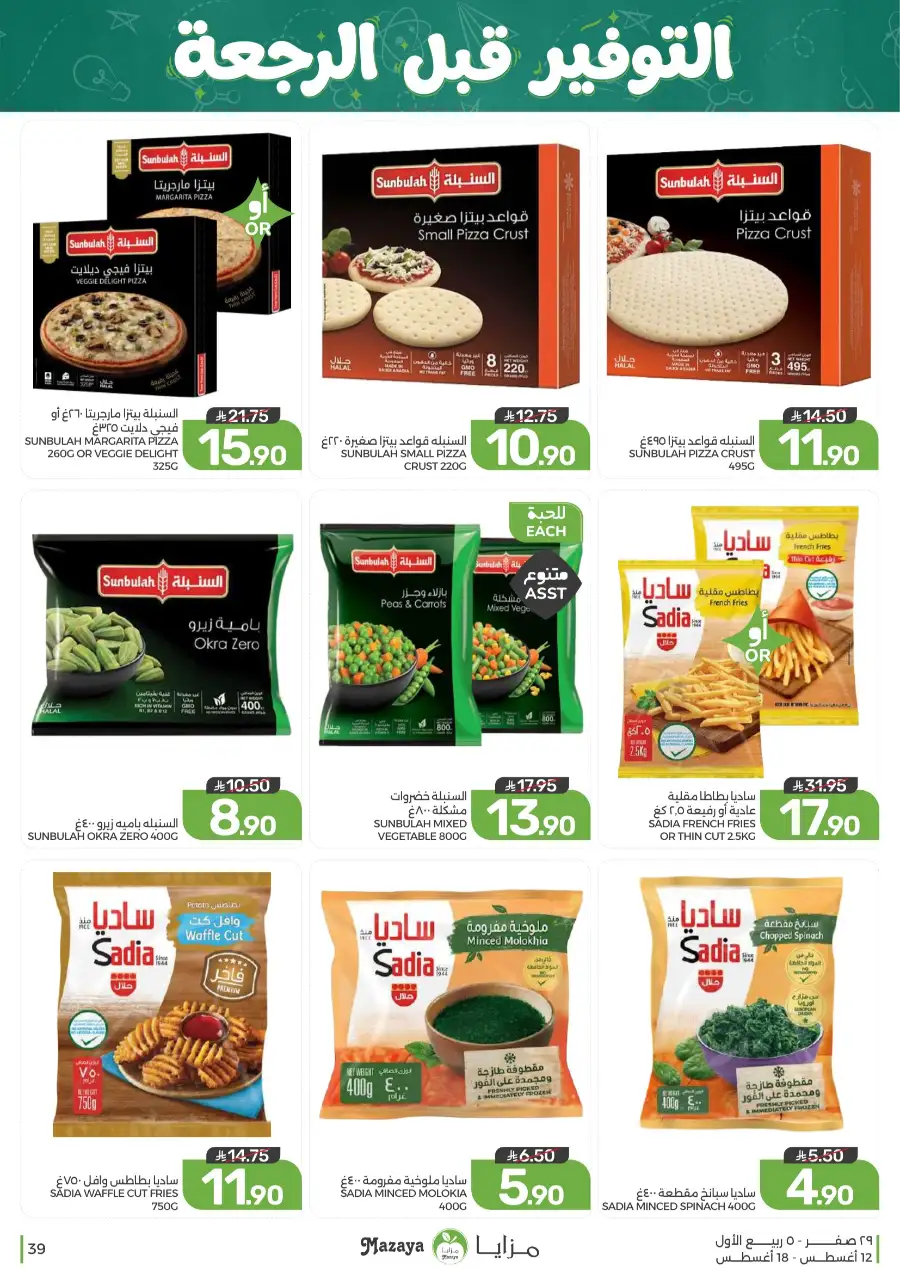 Mazaya Offers Today | Grocery & Household Deals page 39
