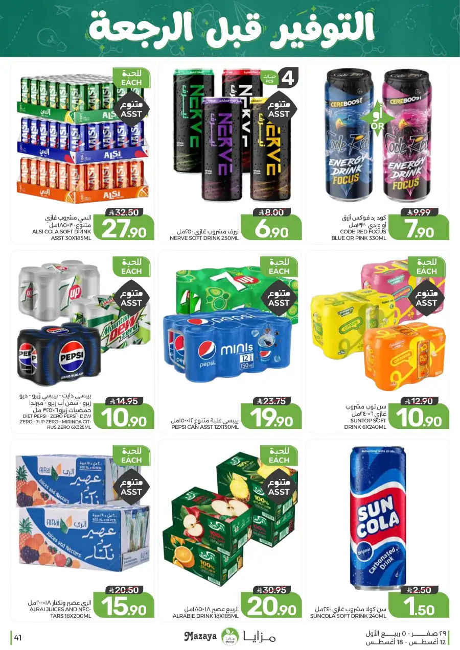 Mazaya Offers Today | Grocery & Household Deals page 41