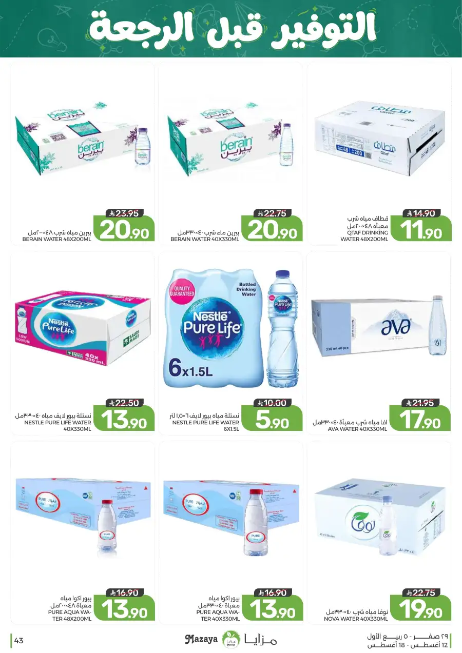 Mazaya Offers Today | Grocery & Household Deals page 43