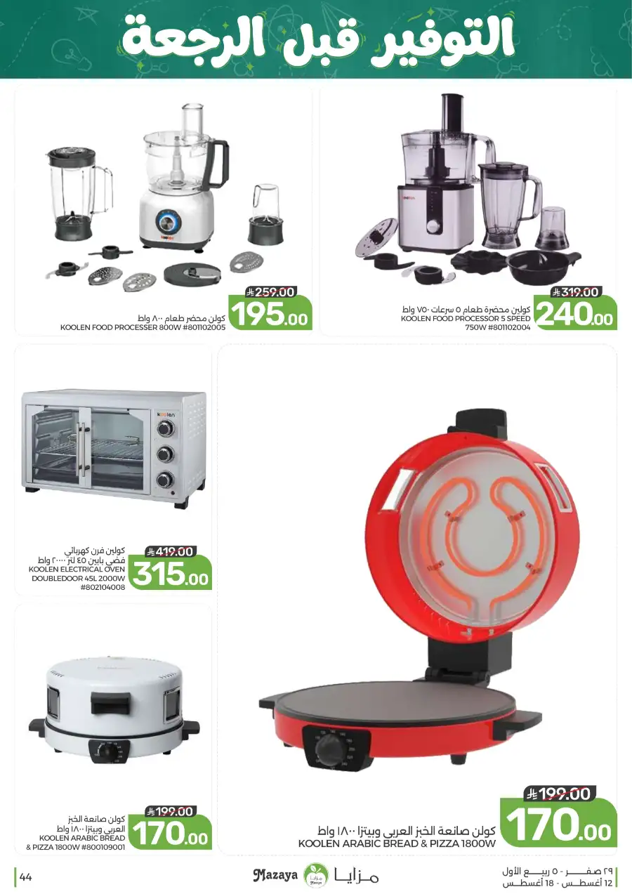 Mazaya Offers Today | Grocery & Household Deals page 44