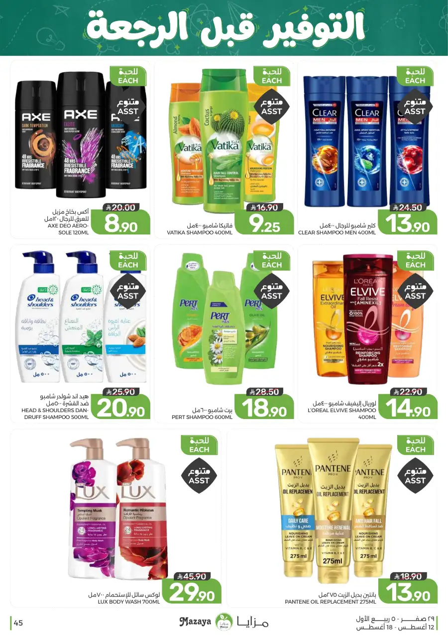 Mazaya Offers Today | Grocery & Household Deals page 45