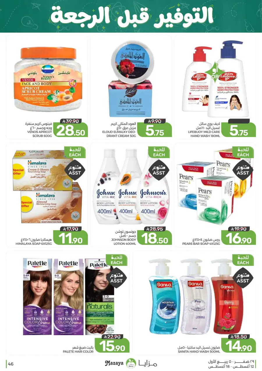 Mazaya Offers Today | Grocery & Household Deals page 46