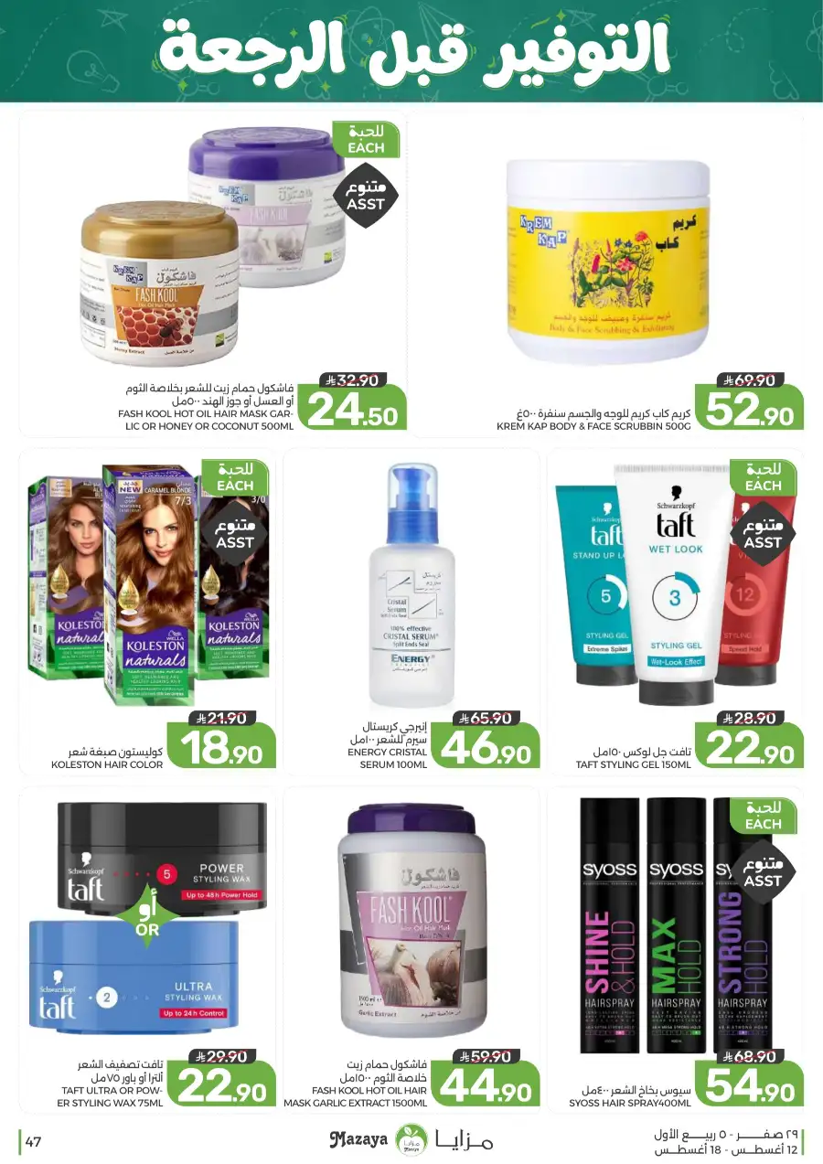 Mazaya Offers Today | Grocery & Household Deals page 47