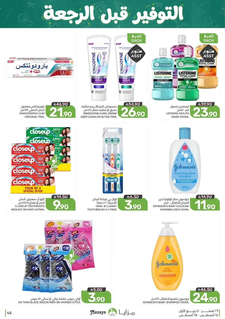 Mazaya Offers Today | Grocery & Household Deals page 48