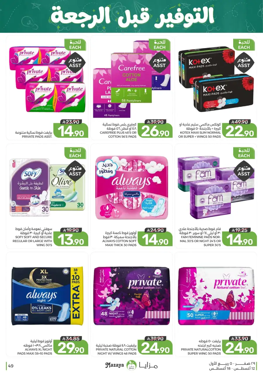 Mazaya Offers Today | Grocery & Household Deals page 49