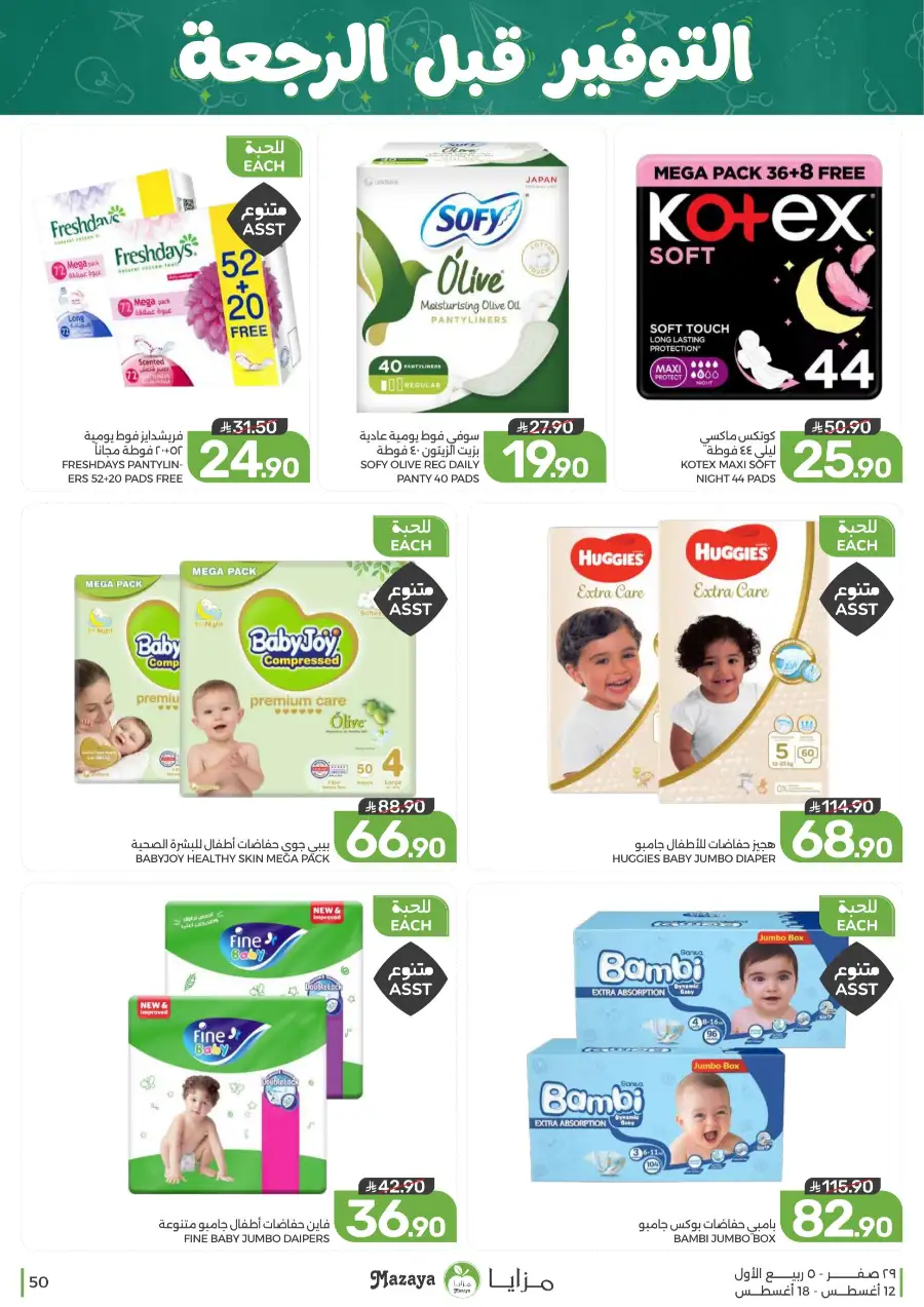 Mazaya Offers Today | Grocery & Household Deals page 50