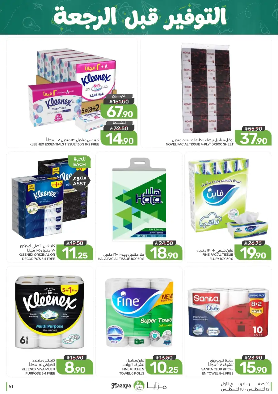 Mazaya Offers Today | Grocery & Household Deals page 51