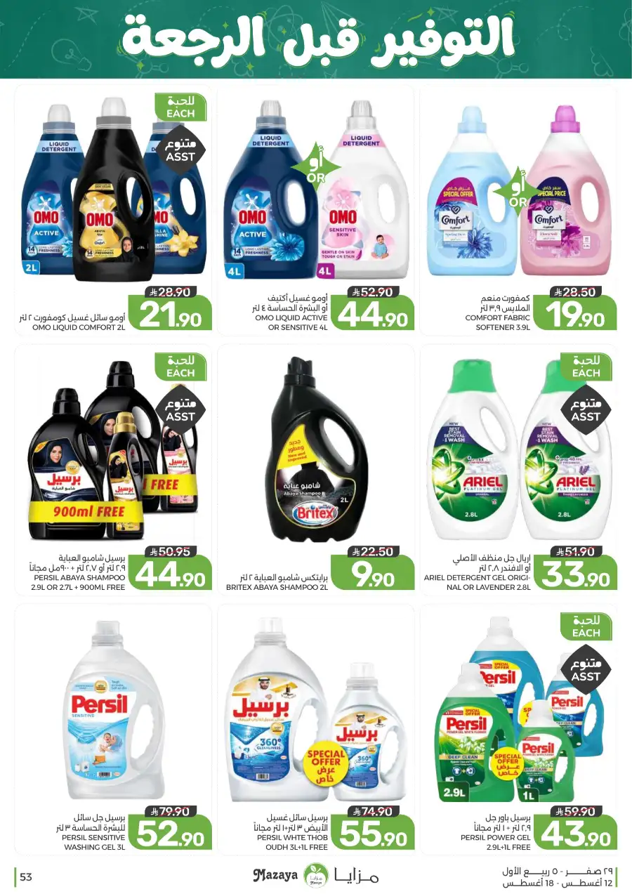 Mazaya Offers Today | Grocery & Household Deals page 53