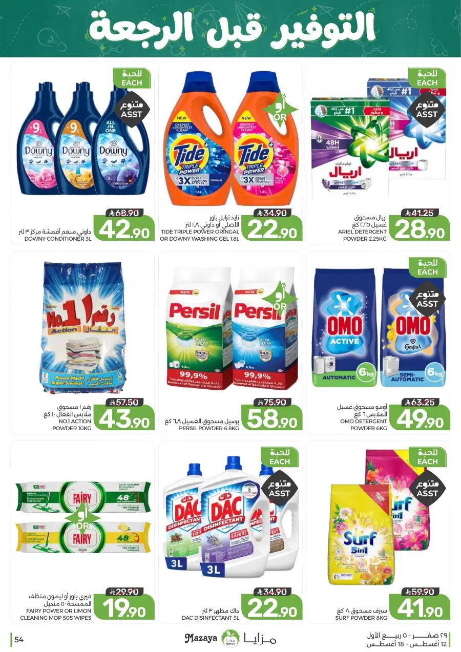 Mazaya Offers Today | Grocery & Household Deals page 54