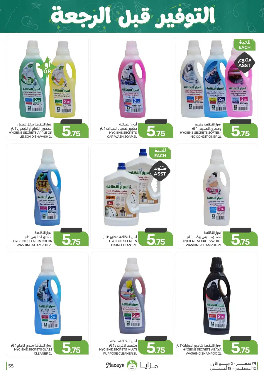 Mazaya Offers Today | Grocery & Household Deals page 55