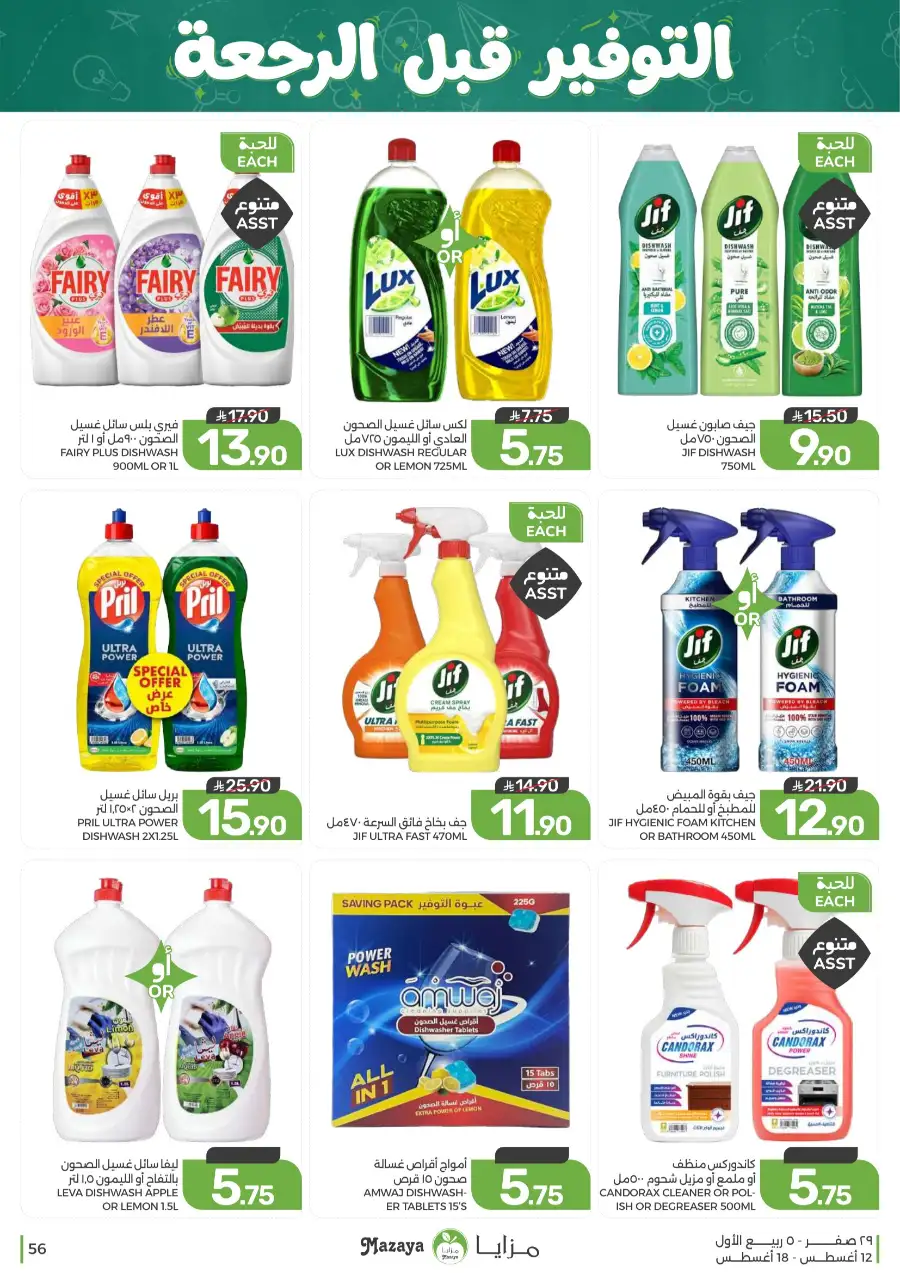 Mazaya Offers Today | Grocery & Household Deals page 56