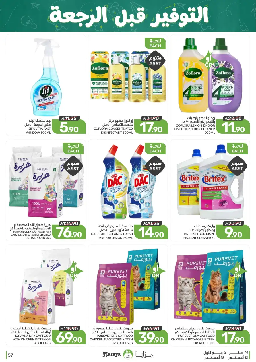 Mazaya Offers Today | Grocery & Household Deals page 57