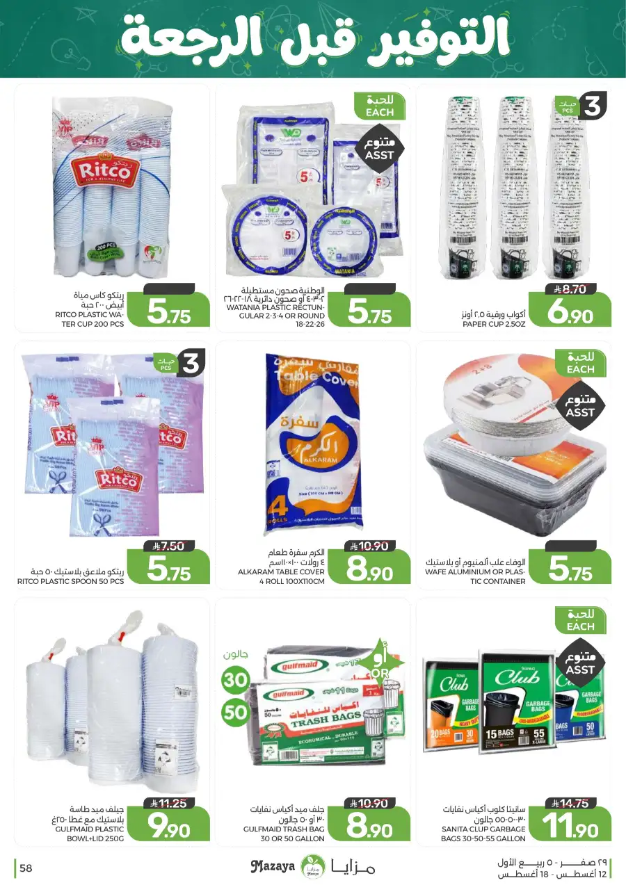 Mazaya Offers Today | Grocery & Household Deals page 58