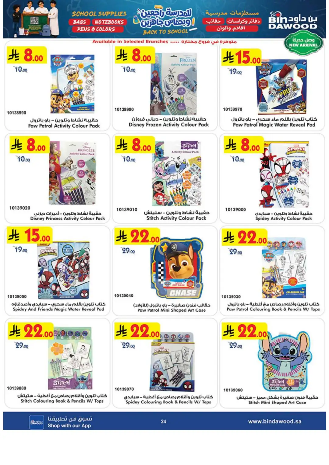 Bin Dawood Back to School Offers in Saudi Arabia page 24