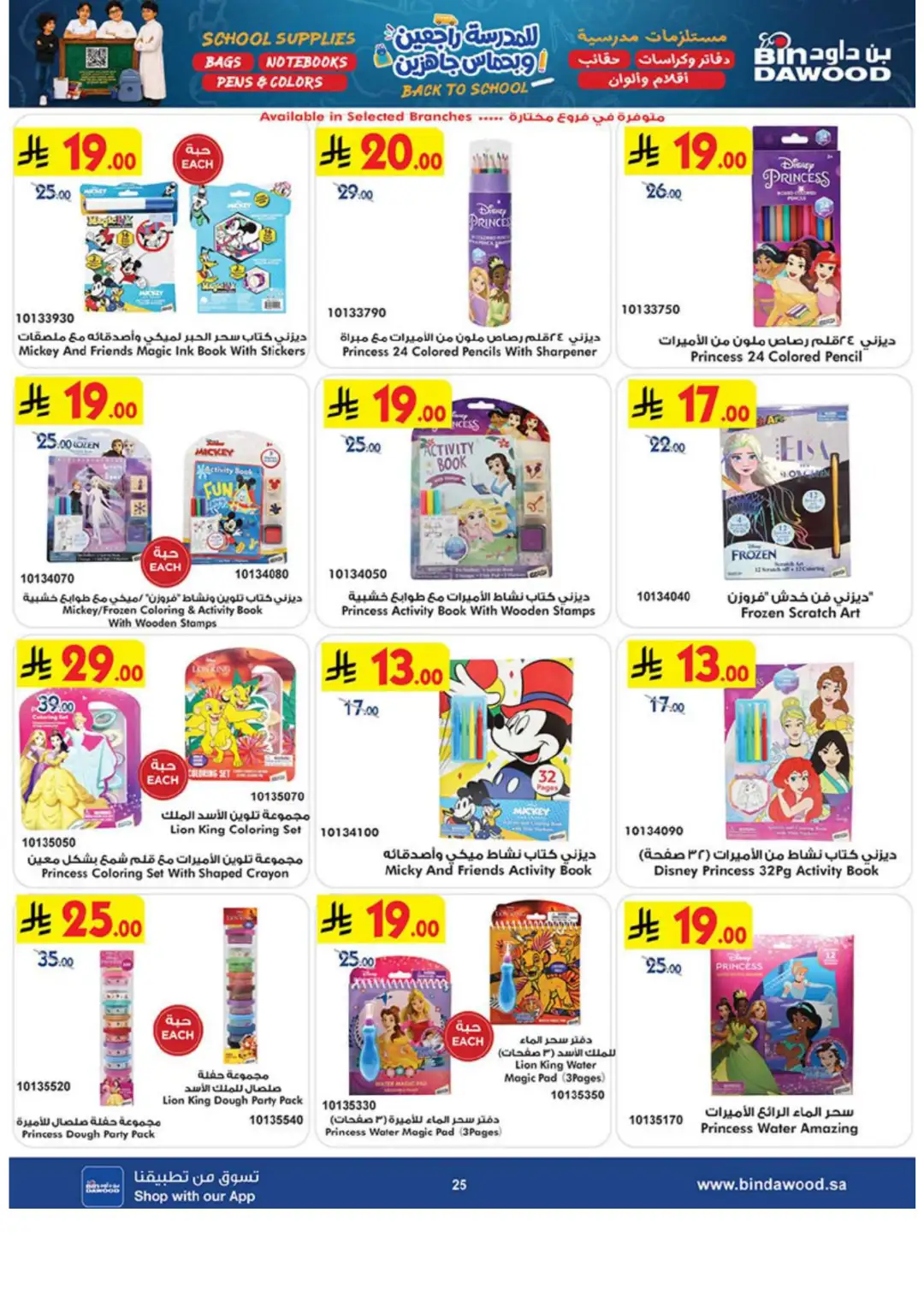 Bin Dawood Back to School Offers in Saudi Arabia page 25