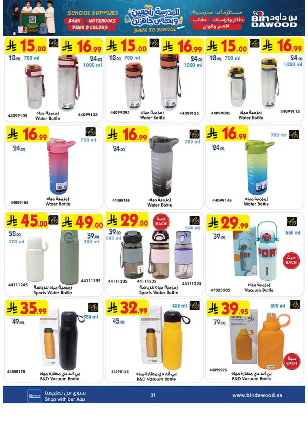 Bin Dawood Back to School Offers in Saudi Arabia page 31